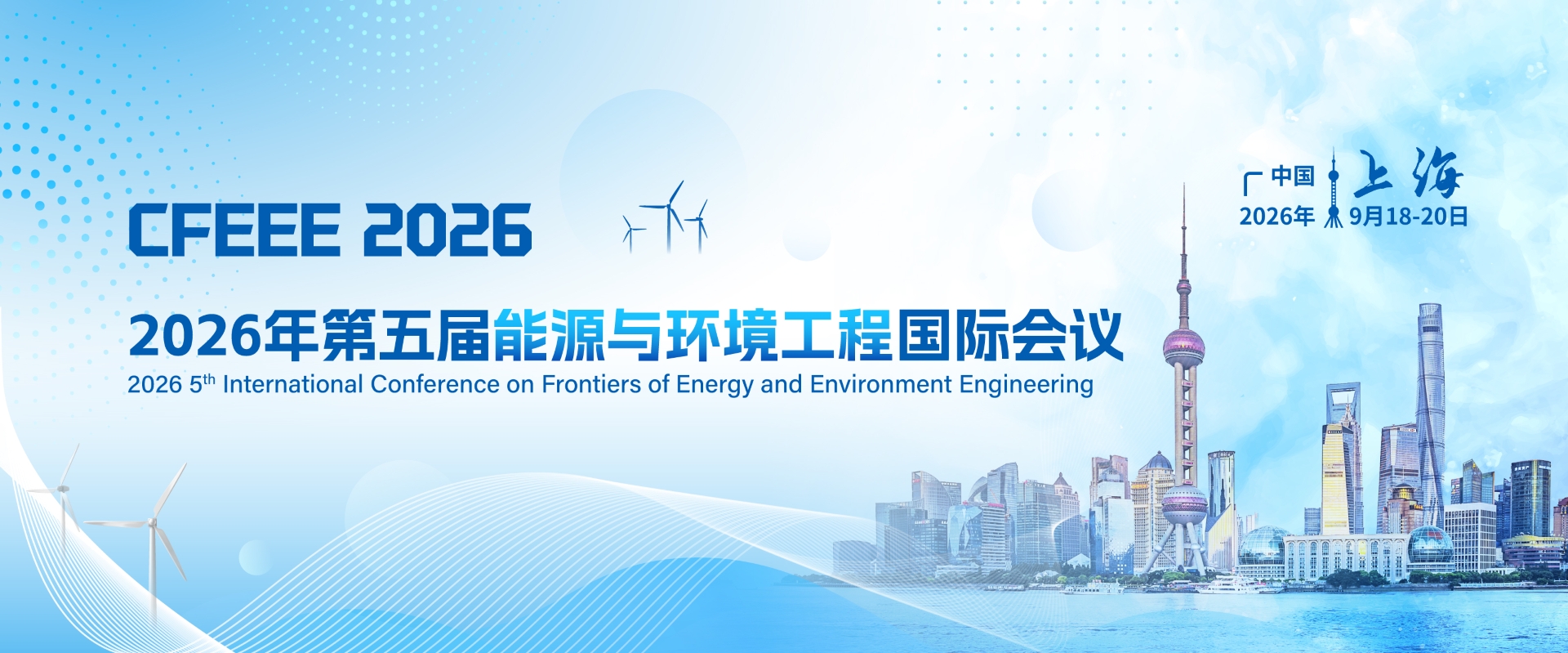 【往届均已检索】第五届能源与环境工程国际会议（CFEEE 2026）