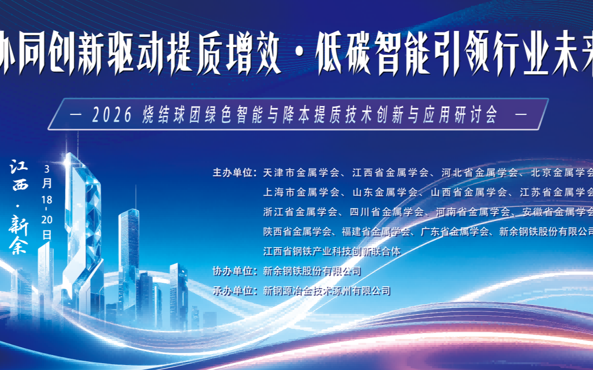 2026烧结球团绿色智能与降本提质技术创新与应用研讨会