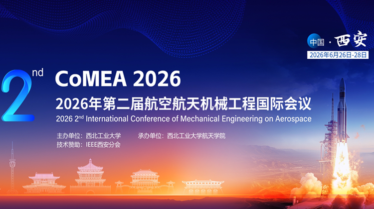 2026年第二届航空航天机械工程国际会议（CoMEA 2026）
