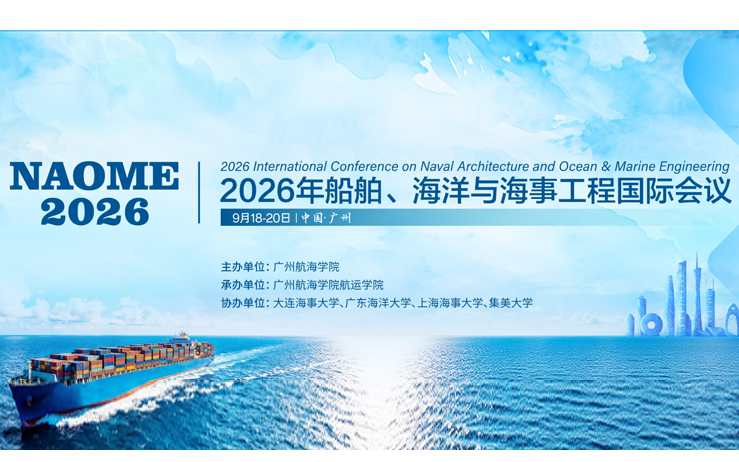 2026年船舶、海洋与海事工程国际会议（NAOME 2026）