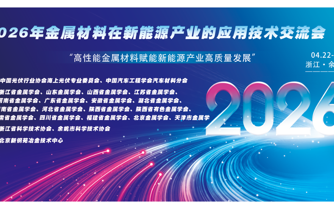 2026年金属材料在新能源产业的应用技术交流会