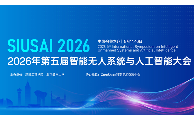 2026年第五届智能无人系统与人工智能大会（SIUSAI 2026）