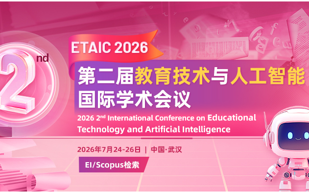 第二届教育技术与人工智能国际学术会议（ETAIC 2026）