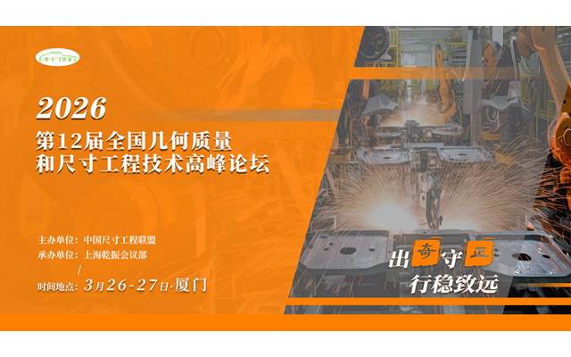 2026第12届全国几何质量和尺寸工程技术高峰论坛