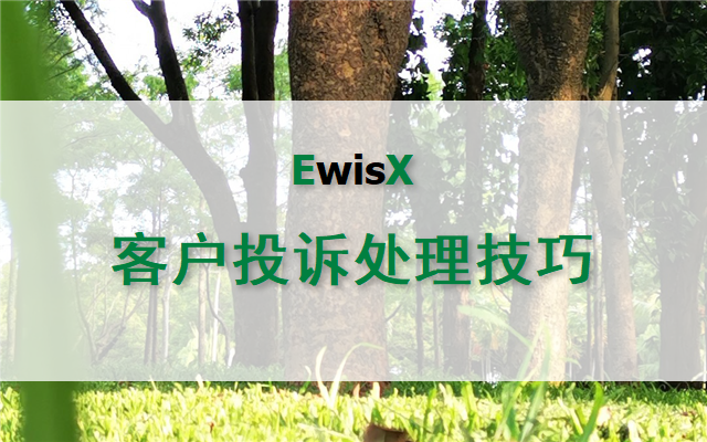 有效处理客户的不满、抱怨、投诉 2026年 上海5月15-16日