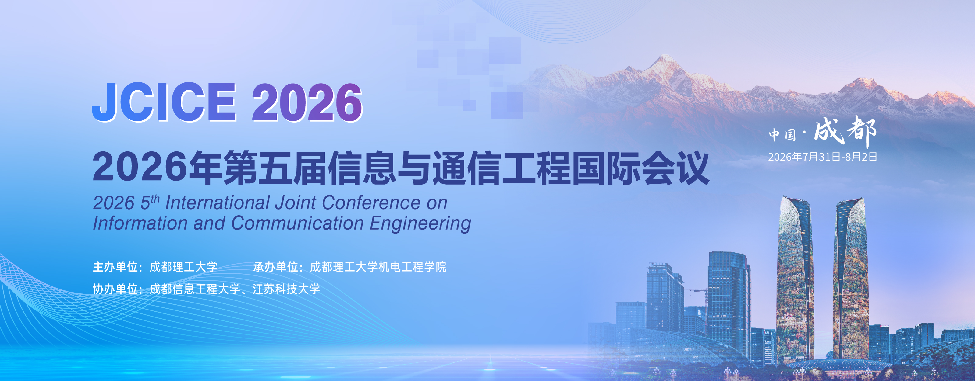 第五届信息与通信工程国际会议（JCICE 2026）