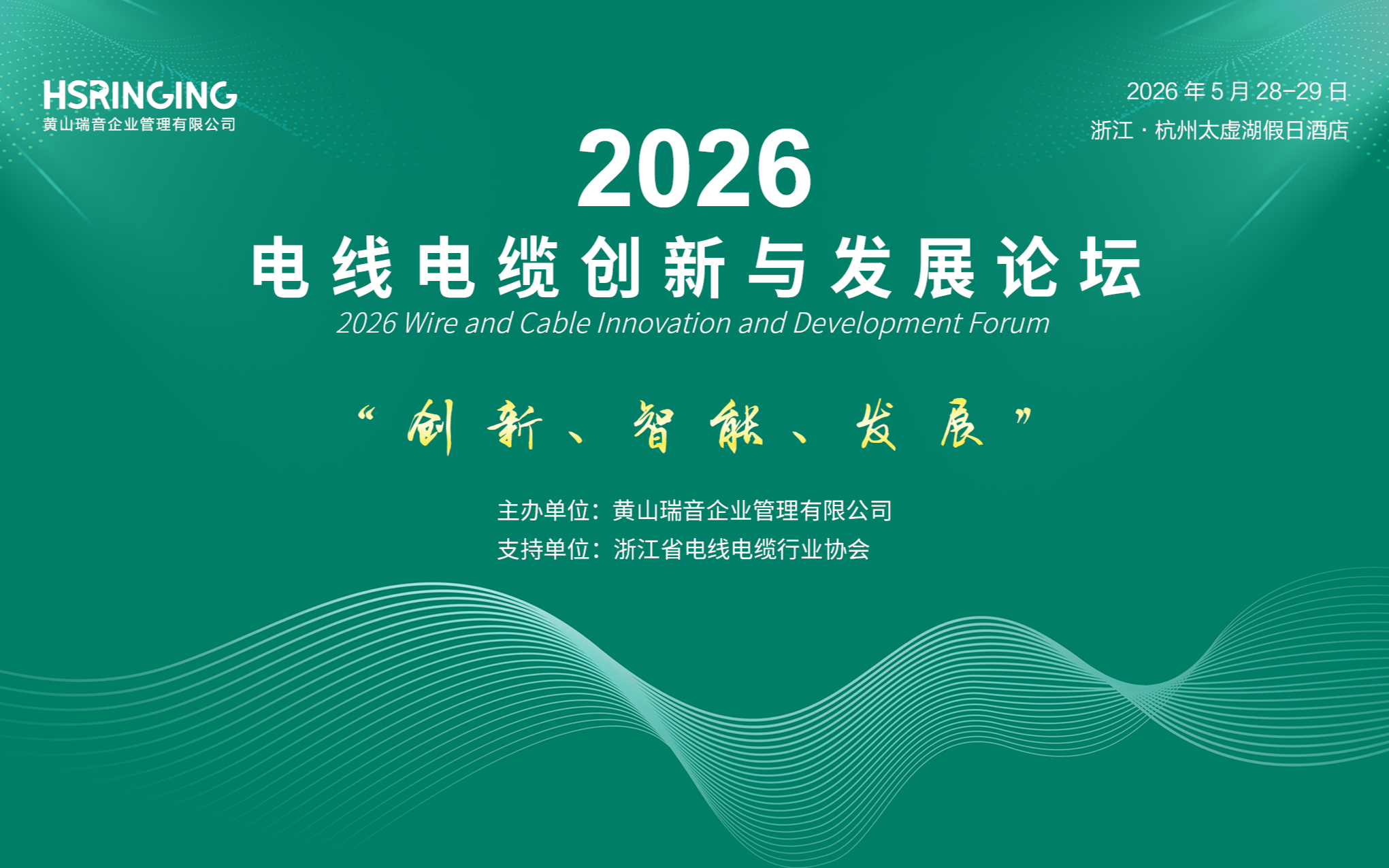 2026电线电缆创新与发展论坛