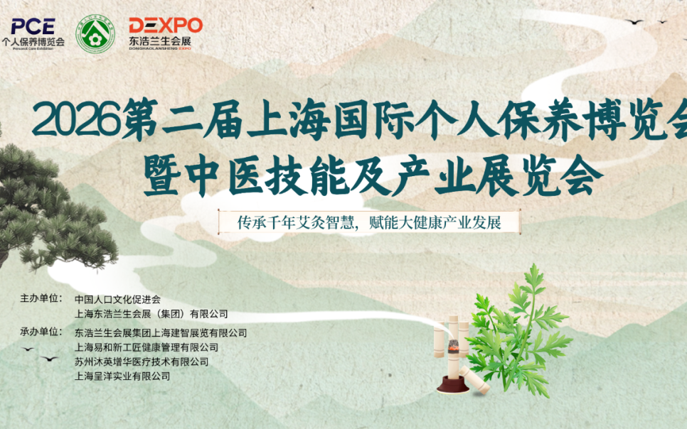 2026第二届上海国际个人保养博览会暨中医技能及产业展览会