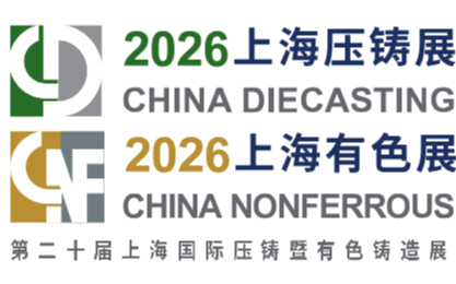 2026上海国际压铸暨有色铸造展（CHINA DIECASTING & CHINA NONFERROUS）