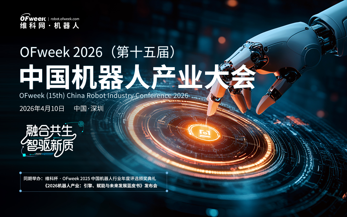 2026中国机器人产业大会