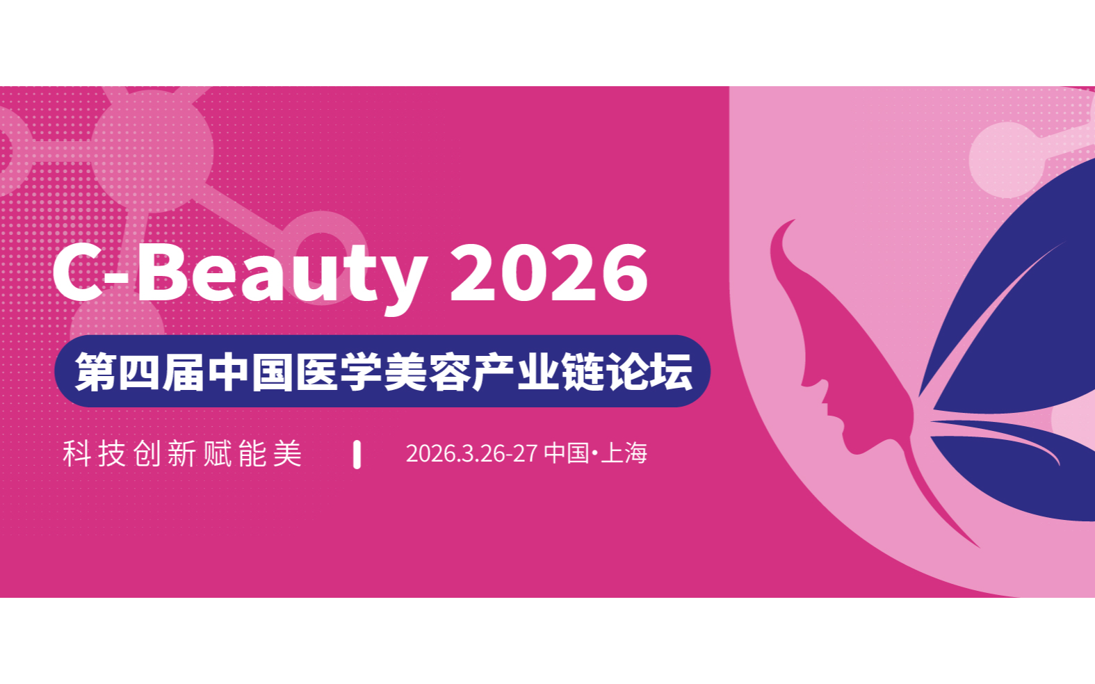 C-Beauty2026 第四届中国医学美容产业链论坛