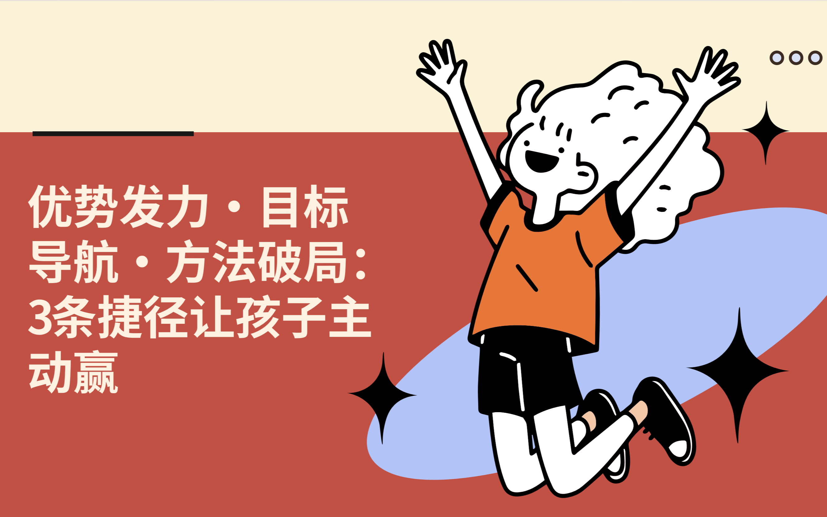 2/6-发掘优势，点燃孩子学习引擎沙龙