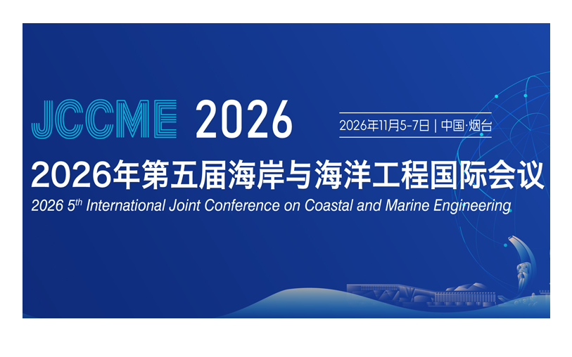 2026年第五届海岸与海洋工程国际会议（JCCME 2026）