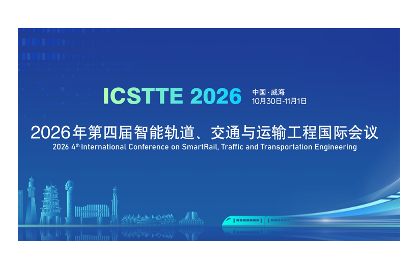 2026年第四届智能轨道、交通与运输工程国际会议（ICSTTE 2026）
