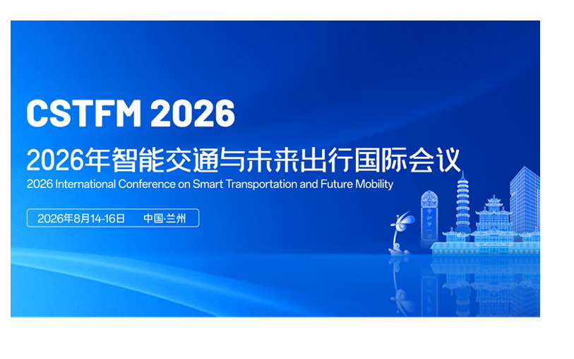 2026年智能交通与未来出行国际会议（CSTFM 2026）