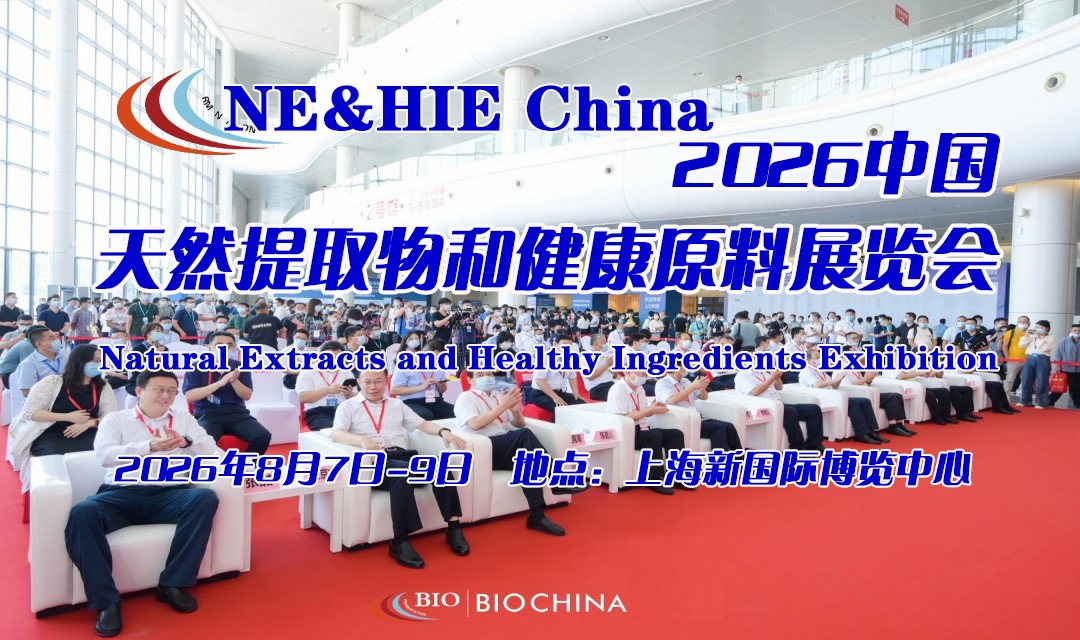 2026中国天然提取物和健康原料展览会