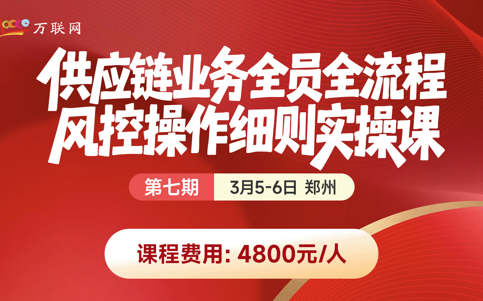 供应链业务全员全流程风控操作细则实操课