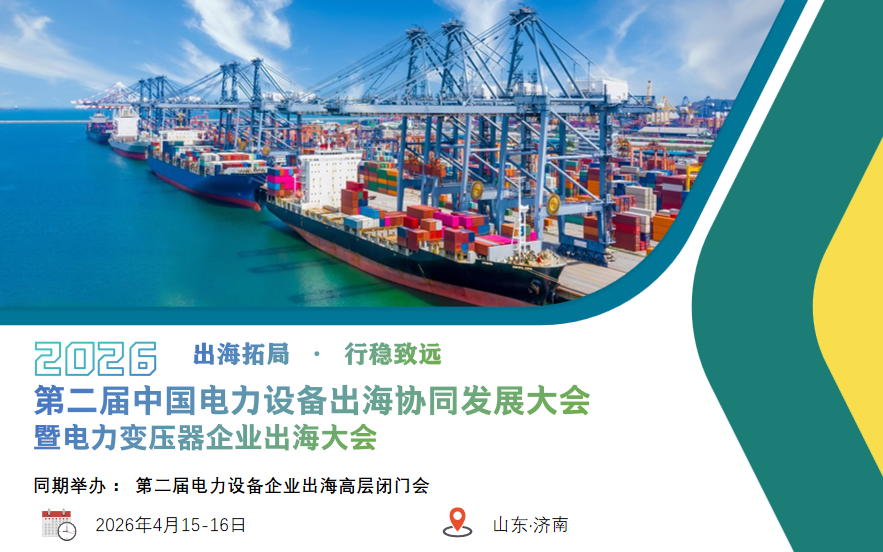 2026第二届中国电力设备出海协同发展大会暨电力变压器出海大会