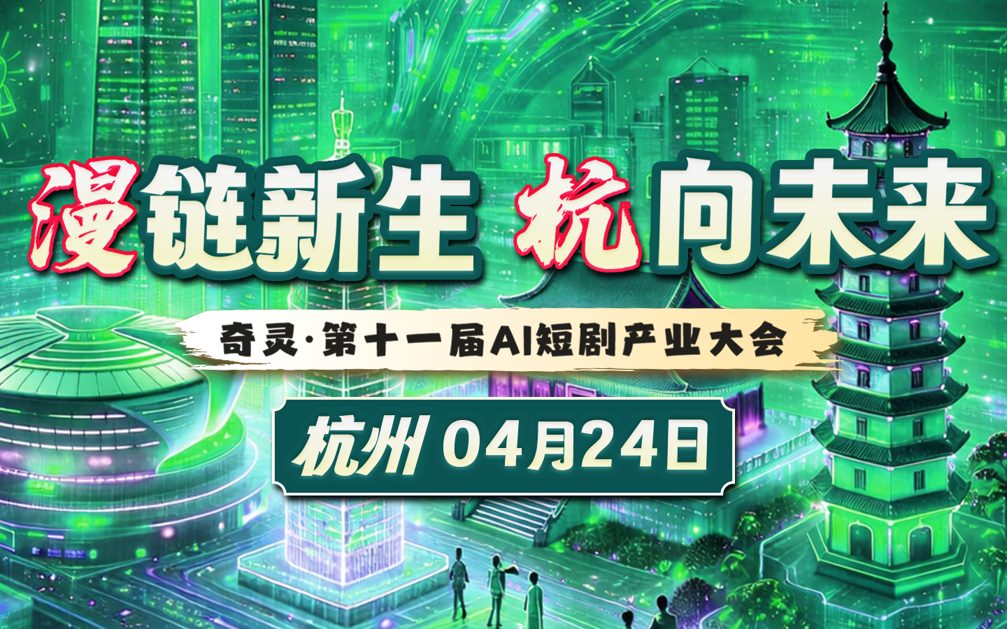 奇灵·第十一届AI短剧产业大会2026/4/24 杭州