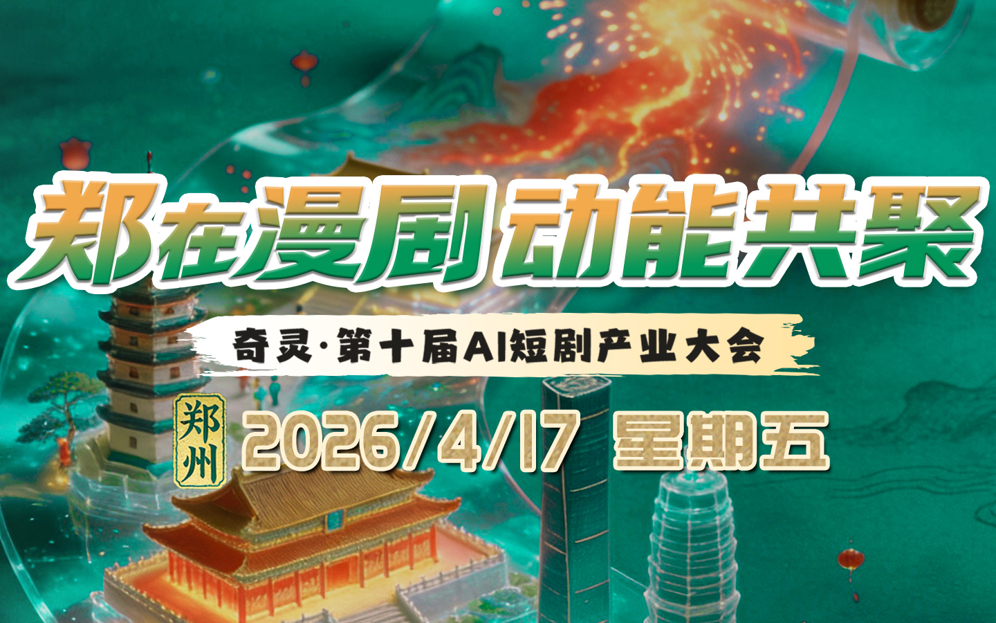 奇灵·第十届AI短剧产业大会2026/4/17 郑州