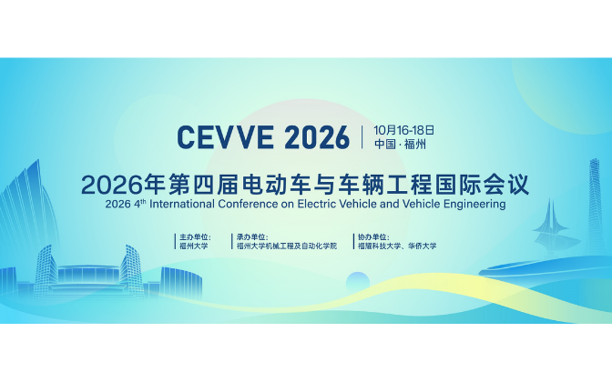 2026年第四届电动车与车辆工程国际会议（CEVVE 2026）