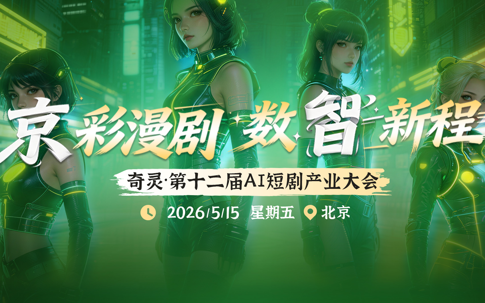奇灵·第十二届AI短剧产业大会 2026/5/15北京