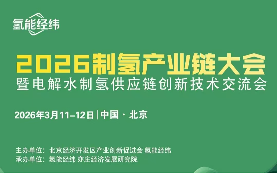 2026制氢产业链大会暨电解水制氢供应链创新技术交流会