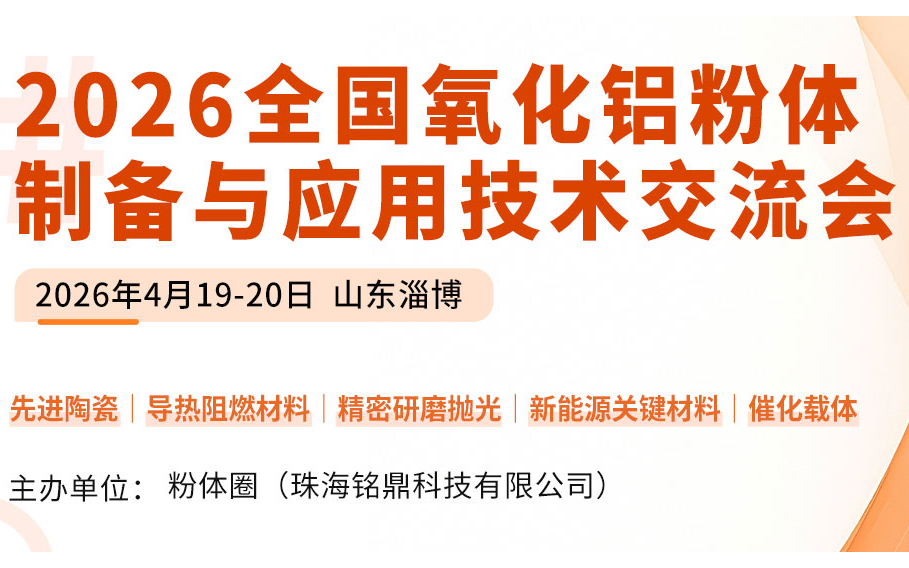 2026年全国氧化铝粉体与制品创新发展论坛（第十届）​