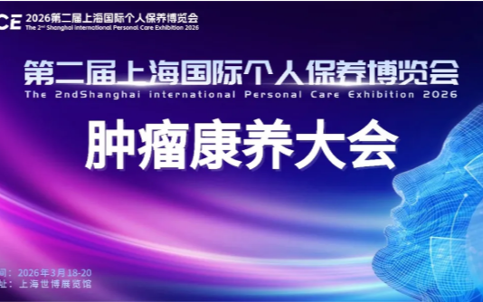 2026第二届上海国际个人保养博览会 ——肿瘤康养大会