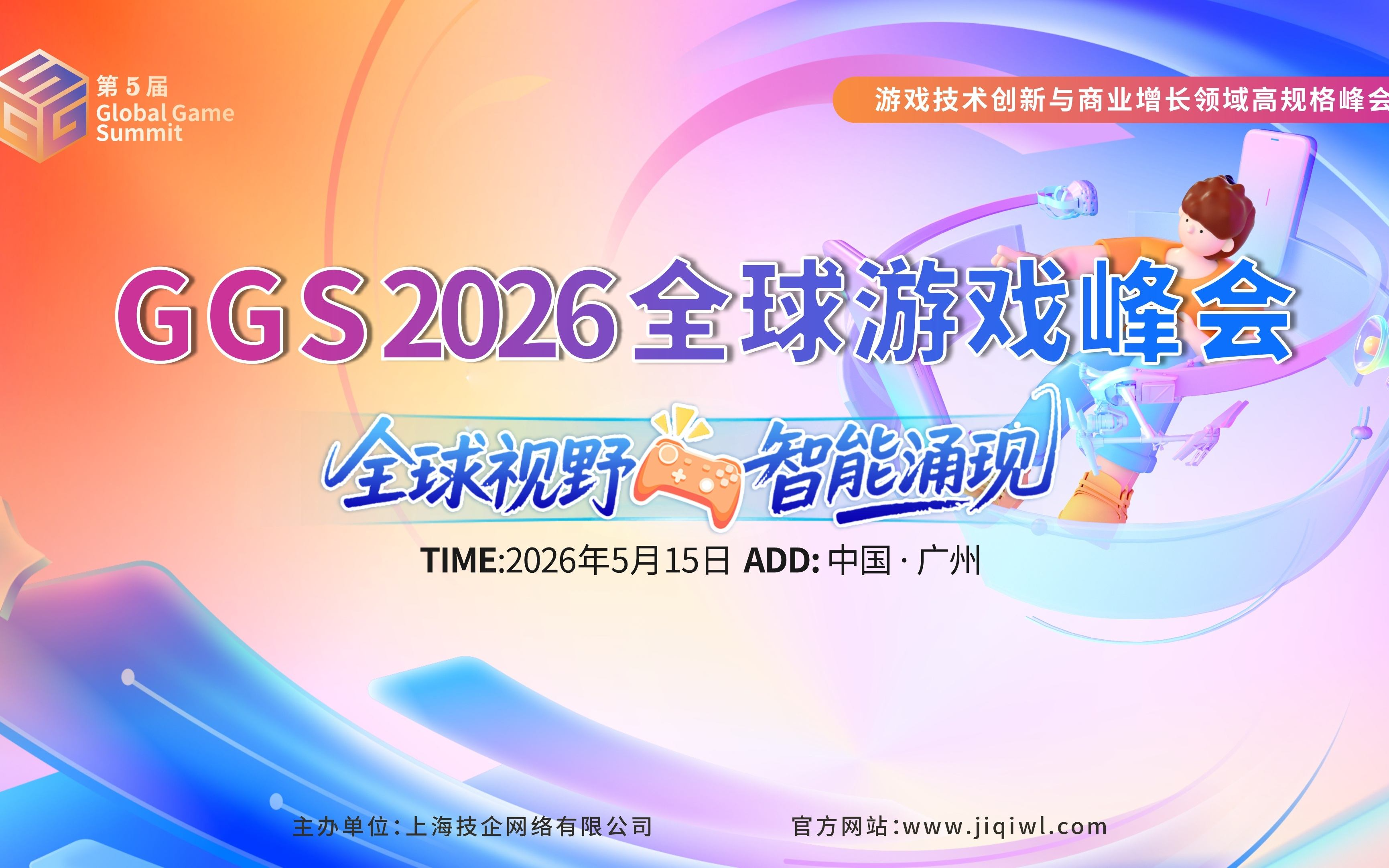 GGS 2026第五届全球游戏出海峰会