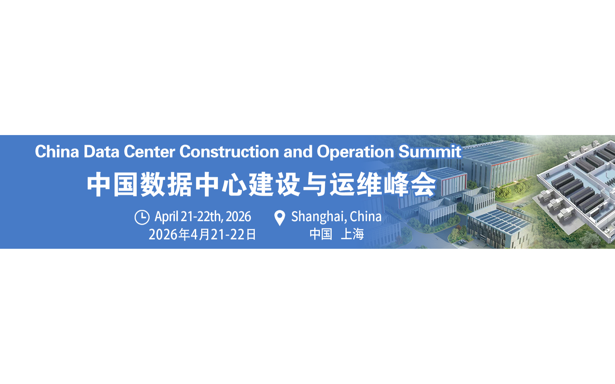 第六届中国数据中心建设与运维峰会4月21-22日上海