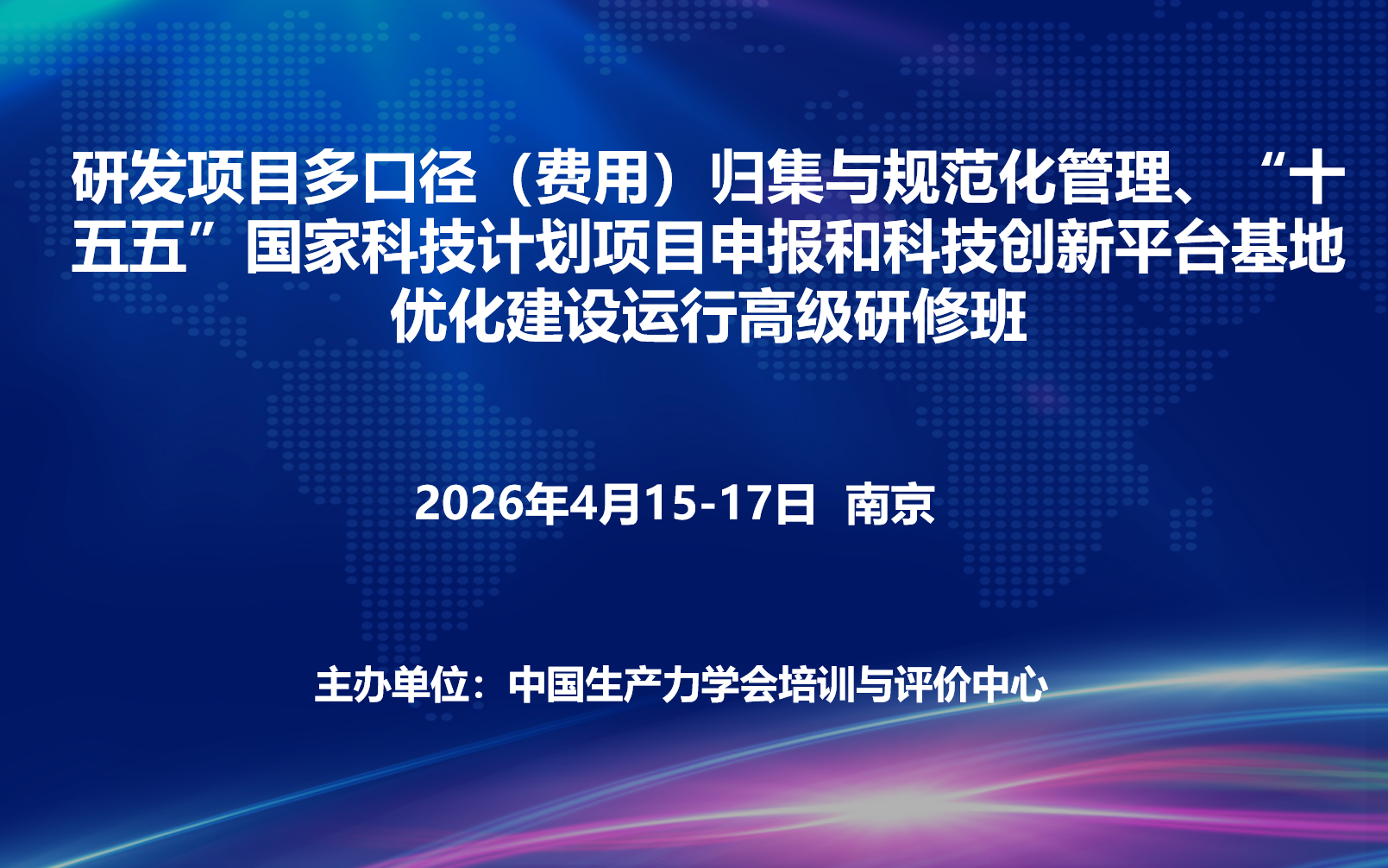 研发项目多口径（费用）归集与规范化管理、“十五五”国家科技计划项目申报和科技创新平台基地优化建设运行高级研修班(4月南京)