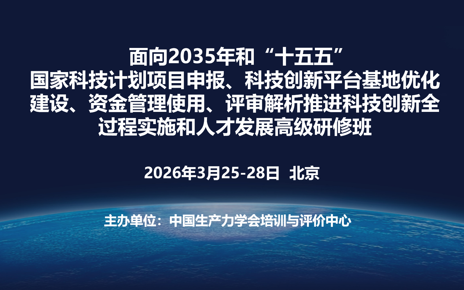 面向2035年和“十五五”国家科技计划项目申报、科技创新平台基地优化建设、资金管理使用、评审解析推进科技创新全过程实施和人才发展高级研修班(3月北京)
