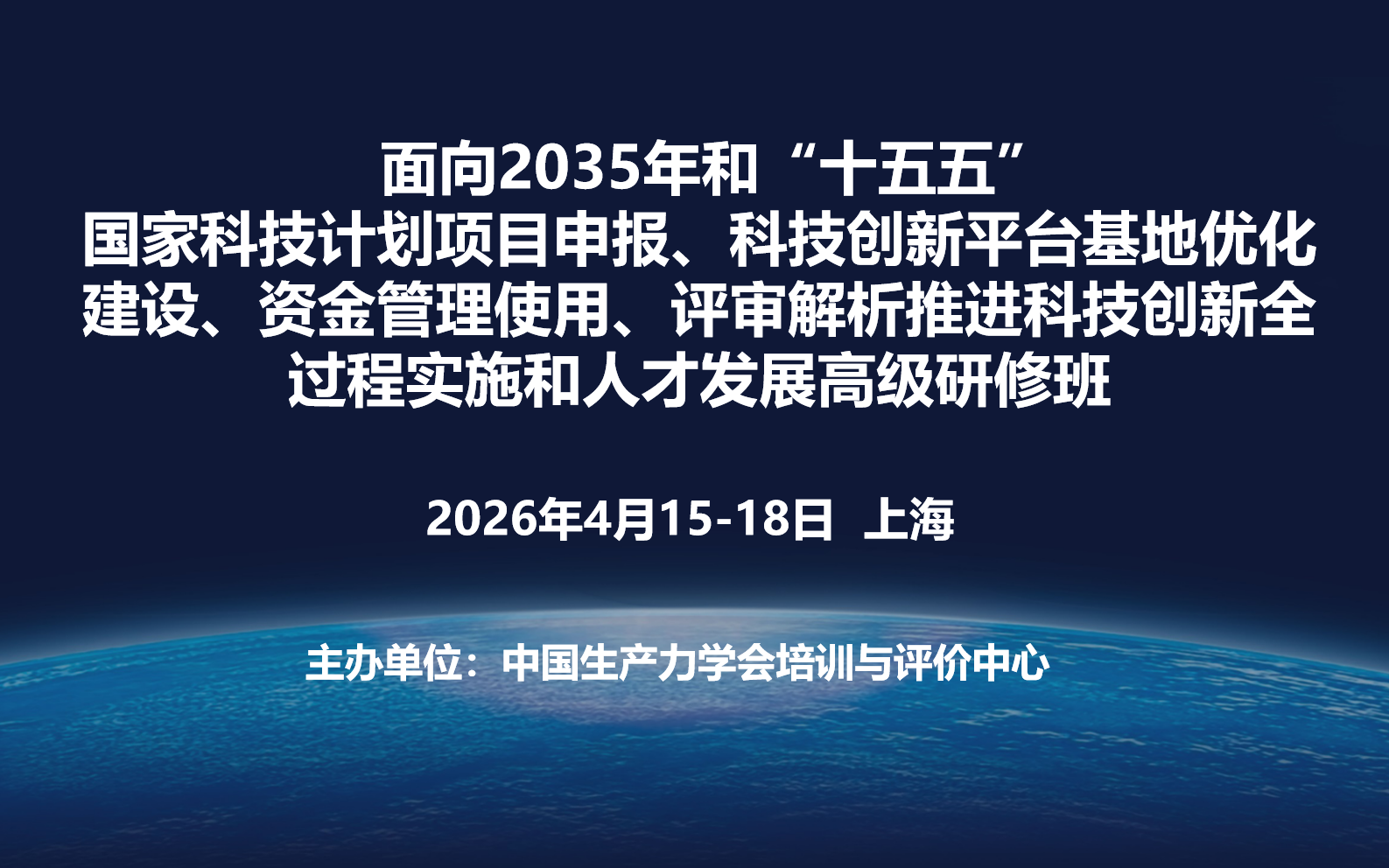 面向2035年和“十五五”国家科技计划项目申报、科技创新平台基地优化建设、资金管理使用、评审解析推进科技创新全过程实施和人才发展高级研修班(4月上海)