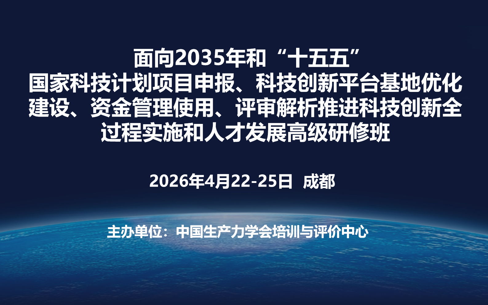 面向2035年和“十五五”国家科技计划项目申报、科技创新平台基地优化建设、资金管理使用、评审解析推进科技创新全过程实施和人才发展高级研修班(4月成都)
