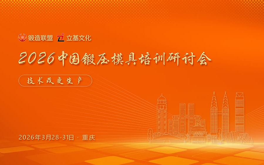 2026中国锻压模具培训研讨会