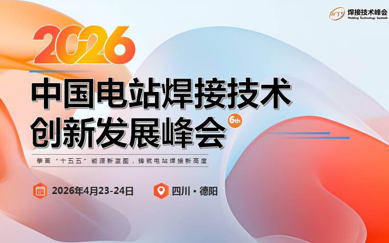 中国电站焊接技术创新发展峰会