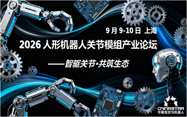 2026人形机器人关节模组产业论坛