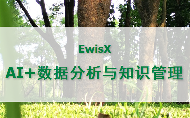 AI赋能数据分析与智能体知识管理 2026年 上海6月23-24日（线上同步直播）