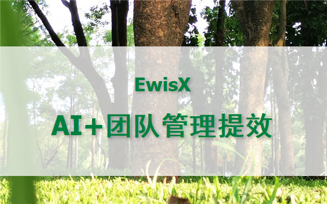 AI助力高效领导力 2026年 线上3月13日