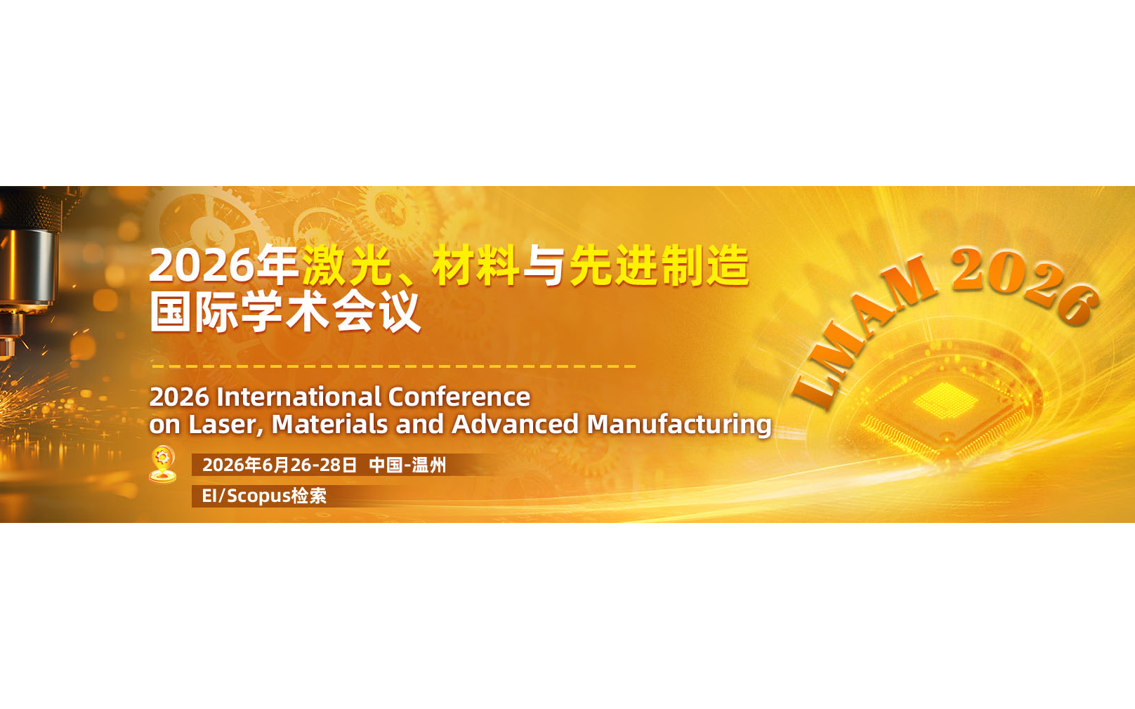 2026年激光、材料与先进制造国际学术会议(LMAM 2026)