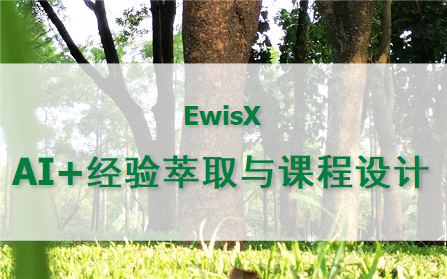 AI助力经验萃取与课程设计 2026年 线上5月22日