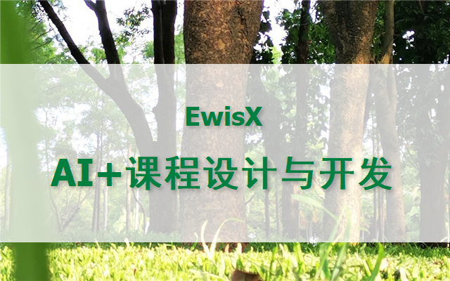AI助力课程设计与开发 2026年 线上5月28日