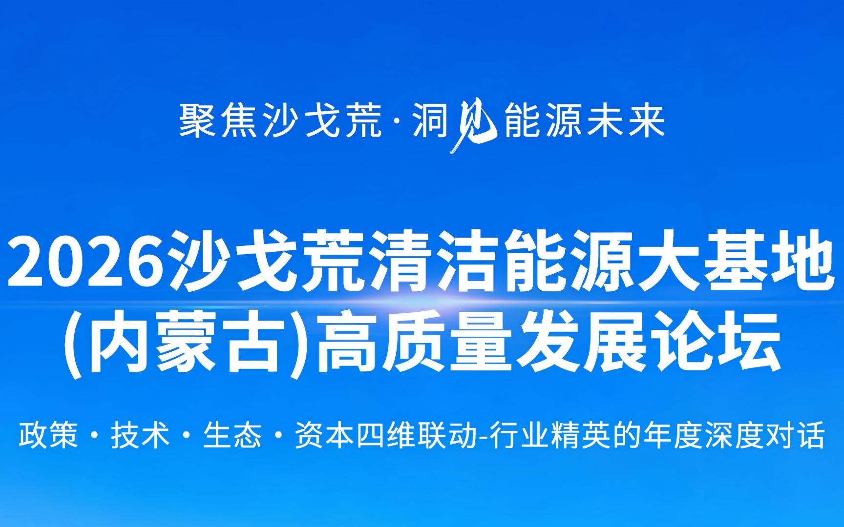 2026沙戈荒清洁能源大基地（内蒙古）高质量发展大会