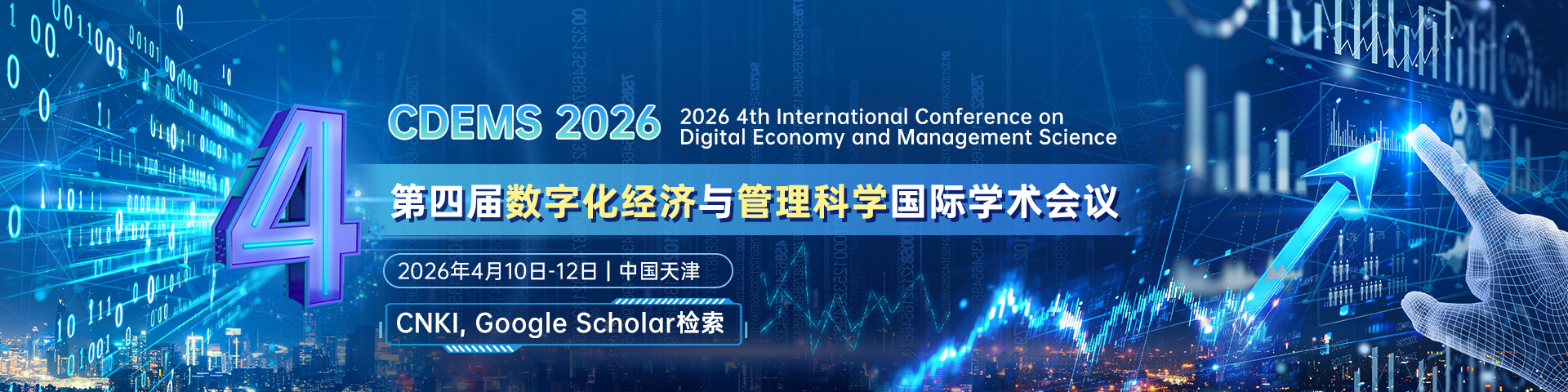 【经管会议论文集征稿开启】第四届数字化经济与管理科学国际学术会议(CDEMS 2026)