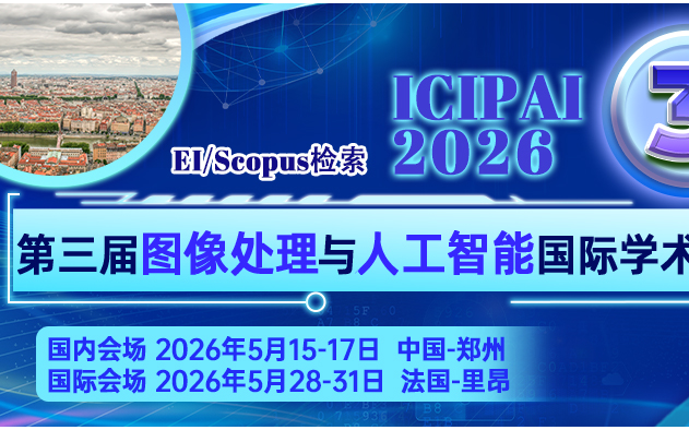 【IEEE出版 | EI稳定检索 | 法国&郑州双会场召开】第三届图像处理与人工智能国际学术会议（ICIPAI 2026）