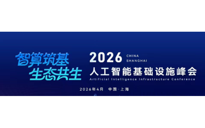 2026人工智能基础设施峰会