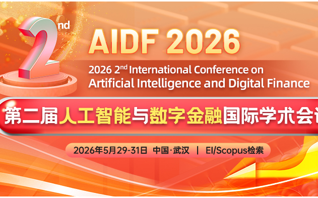 【ACM出版--EI稳定检索】第二届人工智能与数字金融国际学术会议(AIDF 2026)