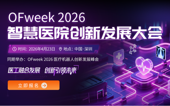 OFweek2026智慧医院创新发展大会