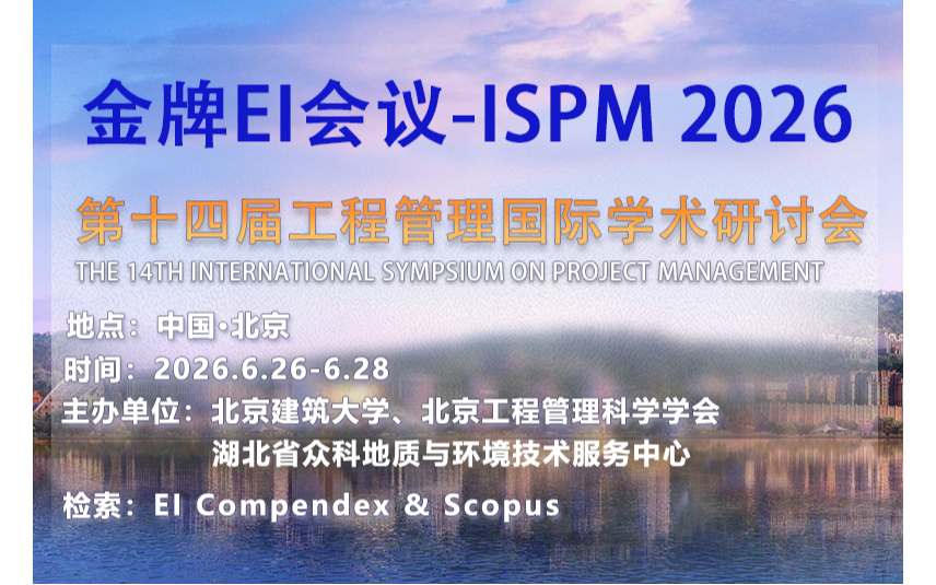 第十四届工程管理国际学术研讨会（ISPM 2026）